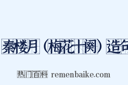 秦楼月（梅花十阕）造句是什么意思的图片